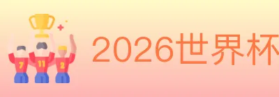 2026世界杯投注入口 logo